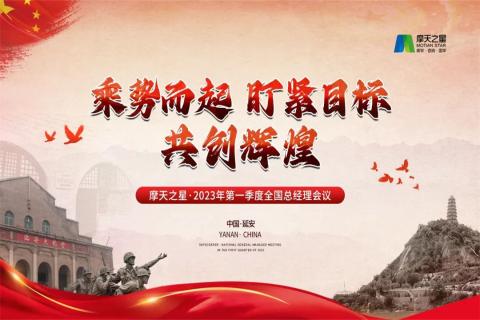 传承延安精神,助力快速发展,摩天2娱乐2023年全国总经理延安行