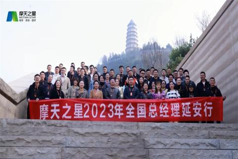 传承延安精神,助力快速发展,摩天2娱乐2023年全国总经理延安行