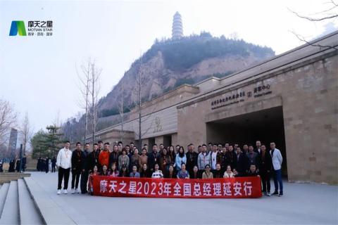 传承延安精神,助力快速发展,摩天2娱乐2023年全国总经理延安行