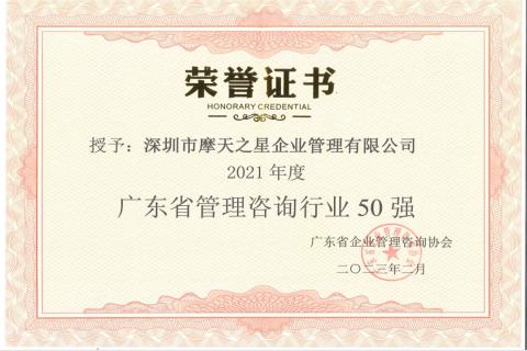 摩天2娱乐荣获2021年度“广东省管理咨询行业50强”企业