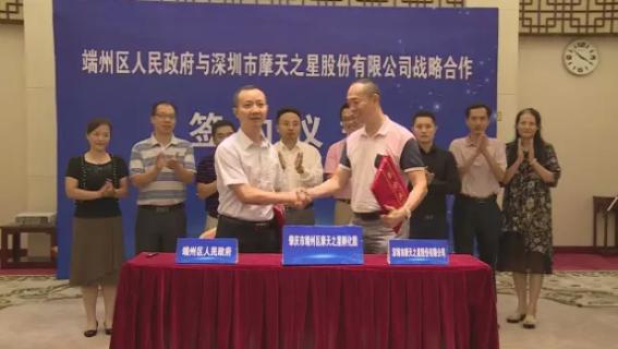 摩天2娱乐与端州区人民政府签订战略合作协议